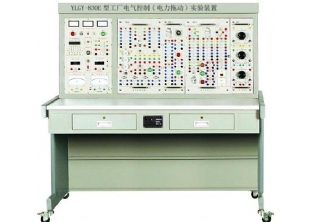 YLGY-830E型工廠電氣控制(電力拖動(dòng))實(shí)驗(yàn)設(shè)備