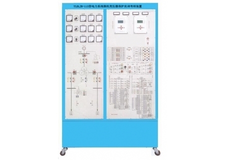 YLDLJB-113型 電力系統(tǒng)微機(jī)變壓器保護(hù)實(shí)訓(xùn)考核裝置