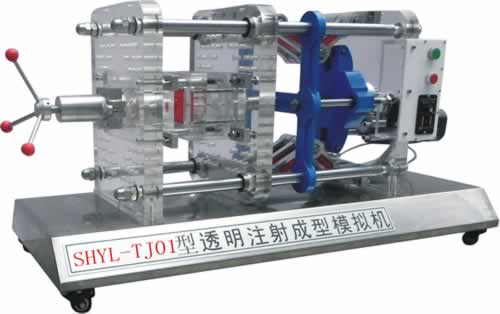 透明注塑成型模擬機