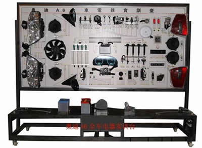 奧迪A6全車電器實(shí)訓(xùn)臺